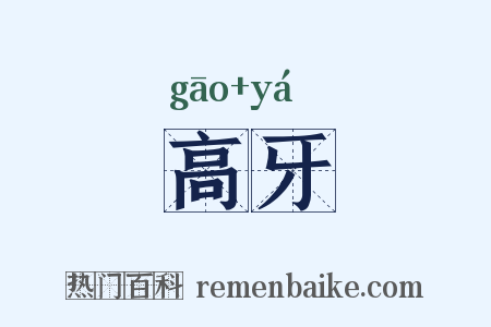 高牙是什么意思的图片